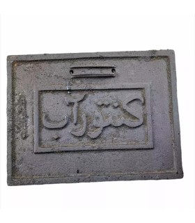 درب كنتور چدني بزرگ 8 كيلويي $$