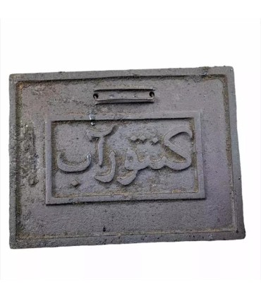 درب كنتور چدني بزرگ 8 كيلويي $$