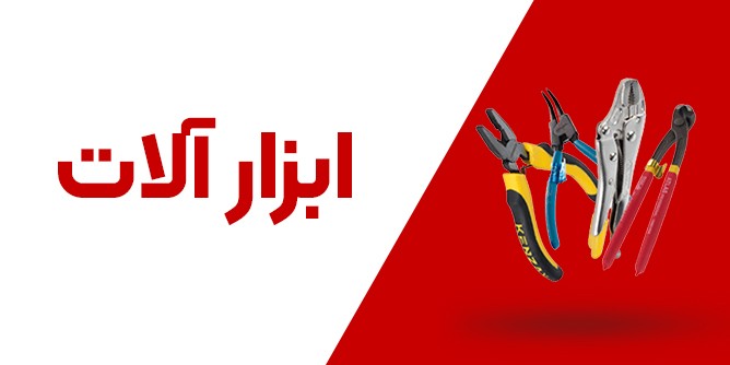 خرید انواع ابزارآلات