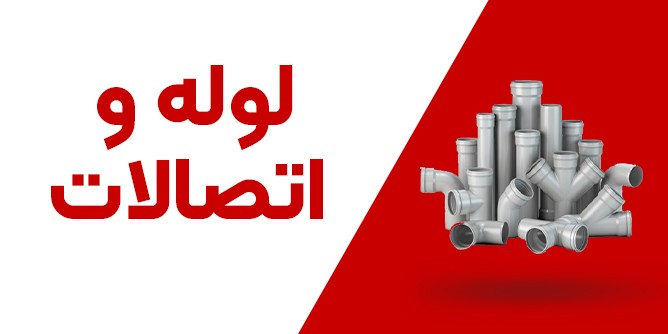 خرید انواع لوله و اتصالات