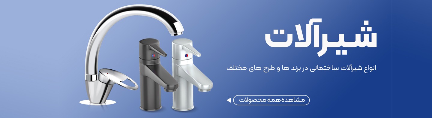 انواع شیرآلات